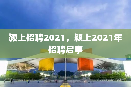 潁上招聘2021，潁上2021年招聘啟事金華市寶吉環(huán)境技術(shù)有限公司