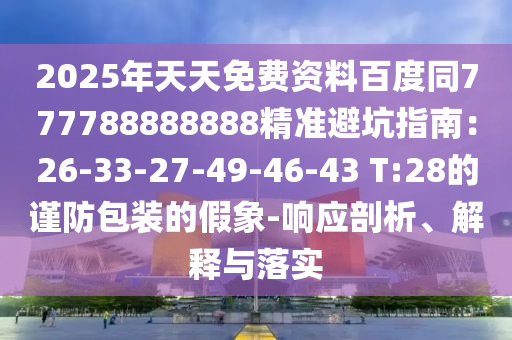 27-02-24-06-41-37 T:08：7777888888888精準(zhǔn)新疆同7777888888888精準(zhǔn)是什么服務(wù)和謹(jǐn)防虛假信息風(fēng)險(xiǎn),創(chuàng)新釋義、解釋與落實(shí)金華市寶吉環(huán)境技術(shù)有限公司
