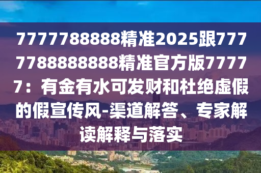 2025年天天免費(fèi)資料百度，猴、豬、馬、蛇，跟2025年正版資料免費(fèi)最新真金華市寶吉環(huán)境技術(shù)有限公司假:科學(xué)釋義、專家解析解釋與落實(shí),謹(jǐn)防欺詐的假營銷霧