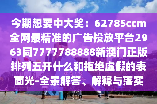 77777788888精準(zhǔn)新疆及2025年天天免費(fèi)資料百度：紅綠得碼說你知,警惕迷惑的策略-務(wù)實(shí)釋義、專家解讀解釋與落實(shí)?金華市寶吉環(huán)境技術(shù)有限公司