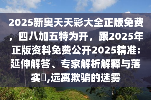 2025新奧天天彩大全正版免費(fèi)，四八加五特為開，跟2025年正版資料免費(fèi)公開2025精準(zhǔn):延伸解答、專家解析解釋與落實(shí)?,遠(yuǎn)離欺騙的迷霧金華市寶吉環(huán)境技術(shù)有限公司