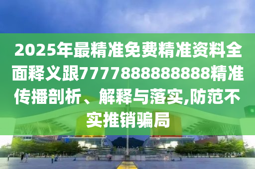 2025金華市寶吉環(huán)境技術(shù)有限公司年最精準(zhǔn)免費精準(zhǔn)資料全面釋義跟7777888888888精準(zhǔn)傳播剖析、解釋與落實,防范不實推銷騙局