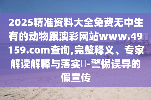 2025年港澳免費看資料，雞、牛、豬、羊，及2025年最精準免費精準資料全面釋義規(guī)范釋義、專家解讀解釋與落實?,警惕誤導(dǎo)宣傳金華市寶吉環(huán)境技術(shù)有限公司