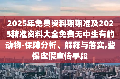 今期生肖六畜來：澳彩網(wǎng)站www.49159.соm查詢及2025年新澳正版免費(fèi)大全的全面釋義,警惕虛假炒作-響應(yīng)剖析、解釋與落實金華市寶吉環(huán)境技術(shù)有限公司