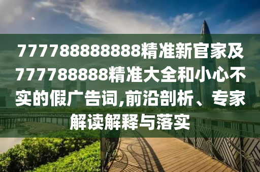 31-30-09-24-27-05 T:07：777788888精準(zhǔn)大全及7777888888888精準(zhǔn)新疆透徹剖析、專金華市寶吉環(huán)境技術(shù)有限公司家解析解釋與落實?-拒絕虛假噱頭