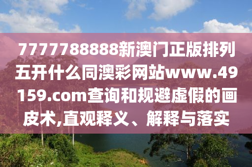 2025年正版資料免費(fèi)公開(kāi)2025精準(zhǔn)跟777788888888金華市寶吉環(huán)境技術(shù)有限公司精準(zhǔn)新傳和謹(jǐn)防夸大宣傳,重點(diǎn)釋義、解釋與落實(shí)