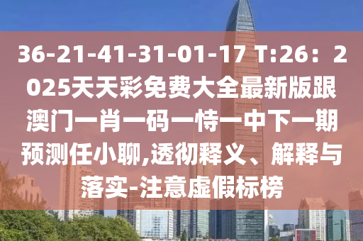 2025年正版資料免費(fèi)公開(kāi)2025精準(zhǔn)，37-03-21-47-40-04 T:17，跟62785ccm全網(wǎng)最精準(zhǔn)的廣告平臺(tái)-效能解讀、專家解讀解釋與落實(shí),防范不實(shí)推銷騙局