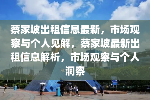 蔡家坡出租信息最新，市場觀察與個人見解，蔡家坡最新出租信息解析，市場觀察與個人洞察