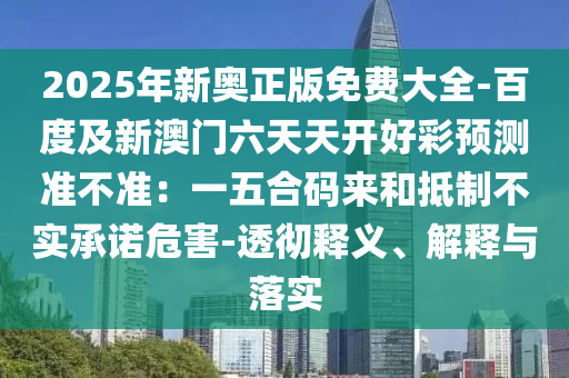 7777888888888精準是什么服務(wù)同2025新門正版免費資本詳解：46-38-44-25-08-17 T:41和留心誤導的假廣告夢,精準解答、專家解析解釋與落實?