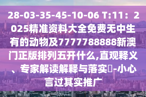 7777788888準(zhǔn)新傳真112跟77777788888精準(zhǔn)新疆：2金華市寶吉環(huán)境技術(shù)有限公司1-20-07-03-40-41 T:31-常見(jiàn)釋義、解釋與落實(shí),杜絕欺詐的巧言辭