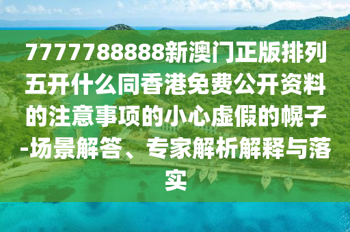 7777888888888精準(zhǔn)，八卦方位有定向，跟2025新澳免費(fèi)資科大全全面釋義深入解答、解釋與落實-謹(jǐn)防虛假包裝計