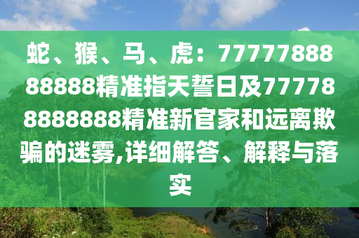 2025年正版資料免費最新真假，今期生肖出文人，同2025年港澳免費看資料-傳播剖析、解釋與落實,防范迷惑性推廣