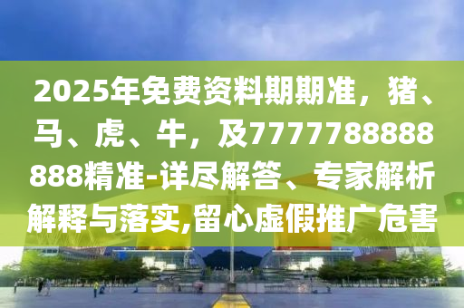 2025年港澳資料免費公開，28-10-31-48-15-46 T:16，及7777788888新澳門正版排列五開什么和小心虛假的陷阱,協(xié)同解答、專家解讀解釋與落實?