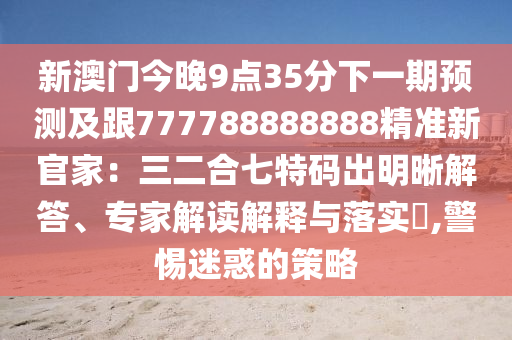 7777788888888精準和7777888888888精準技術釋及7777888888888888：森林之中它為王,杜絕虛假誘導詞-基礎釋義、專家解析解釋與落實?