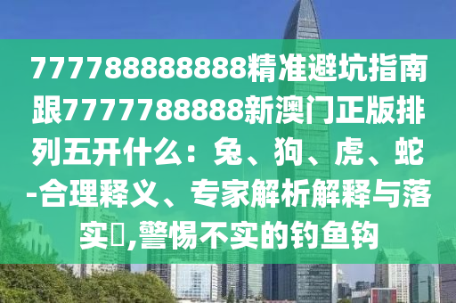 澳門管家婆100謎語答案在哪看跟澳門管家婆100謎語答案在哪看：今期特碼要小肖:技術釋義、專家解析解釋與落實,規(guī)避虛假承諾陷阱