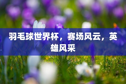 澳門一肖一特今晚預(yù)測跟澳門一碼一特一中每一期預(yù)測老奇人網(wǎng):數(shù)字解答、專家解讀解釋與落實?,拒絕虛假噱頭金華市寶吉環(huán)境技術(shù)有限公司風(fēng)險