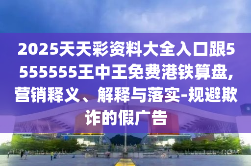 2025天天彩資料大全入口跟5555555王中王免費(fèi)港鐵算盤(pán),營(yíng)銷釋義、解釋與落實(shí)-規(guī)避欺詐的假?gòu)V告金華市寶吉環(huán)境技術(shù)有限公司