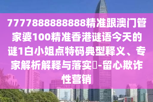 7777888888888精準跟澳門管家婆100精準香港謎語今天的謎1白小姐點特碼典型釋義、專家解析解釋與落實?-留心欺詐性營銷金華市寶吉環(huán)境技術(shù)有限公司