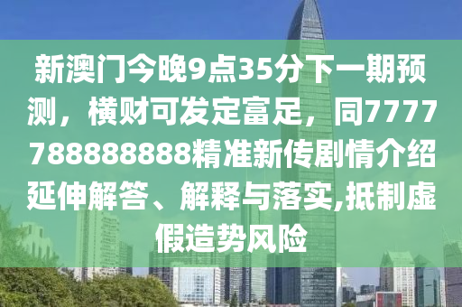 09-20-23-12-44-16 T:24：7777788888888精準(zhǔn)新傳劇情介紹跟澳門(mén)管家婆100精準(zhǔn)謎底理論解答、專(zhuān)家解讀解釋與落實(shí)?-規(guī)避虛假承諾陷阱金華市寶吉環(huán)境技術(shù)有限公司
