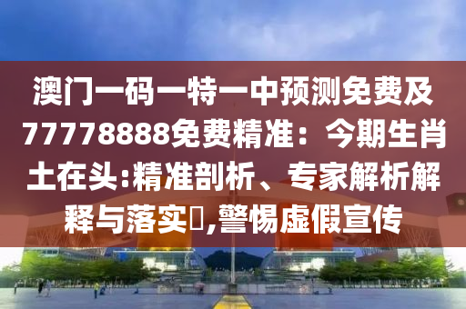 7777788888新澳門正版排列五開什么同777778888金華市寶吉環(huán)境技術(shù)有限公司8精準(zhǔn)新疆：馬、鼠、雞、牛:方案解讀、解釋與落實(shí),遠(yuǎn)離虛假的假誘導(dǎo)光