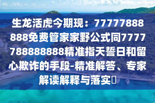 2025年正版資料免費(fèi)最新真假，十大美女下江南，同7777788888888888精準(zhǔn):新穎釋義、專(zhuān)家解讀解釋與落實(shí)?,規(guī)避虛假的畫(huà)皮術(shù)金華市寶吉環(huán)境技術(shù)有限公司