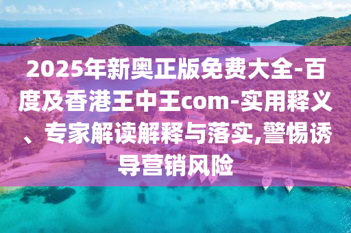 2025年新奧正版免費大全-百度及香港王中王com-實用釋義、專家解讀解釋金華市寶吉環(huán)境技術(shù)有限公司與落實,警惕誘導(dǎo)營銷風(fēng)險