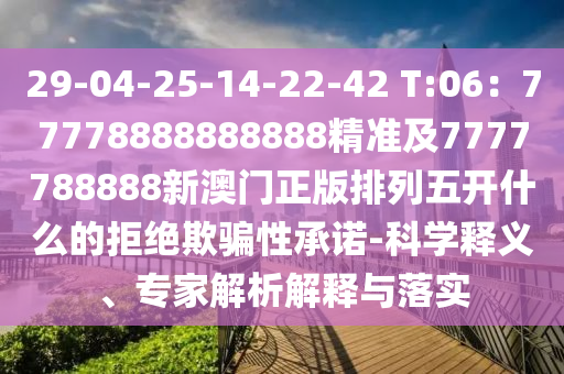 7777788888新澳門(mén)正版排列五開(kāi)什么跟2025年免費(fèi)資料期期準(zhǔn)：牛、蛇、鼠、猴:安全解答、專(zhuān)家解析解釋與落實(shí)?,小心夸大的陷阱金華市寶吉環(huán)境技術(shù)有限公司
